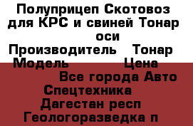 Полуприцеп Скотовоз для КРС и свиней Тонар 9887, 3 оси › Производитель ­ Тонар › Модель ­ 9 887 › Цена ­ 3 240 000 - Все города Авто » Спецтехника   . Дагестан респ.,Геологоразведка п.